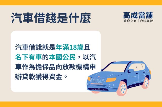 汽車借錢是什麼