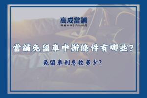 當舖免留車