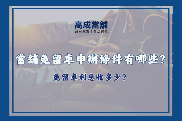 當舖免留車