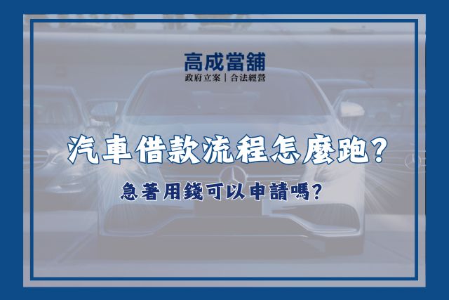 當舖汽車借款流程