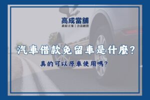 汽車借款免留車