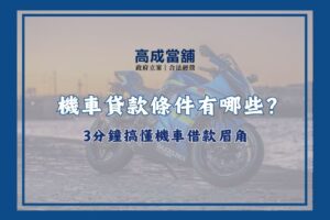 機車貸款條件