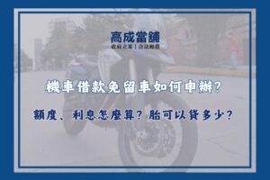 機車借款免留車