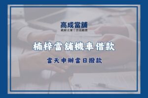 楠梓當舖借款