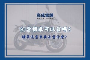 流當機車