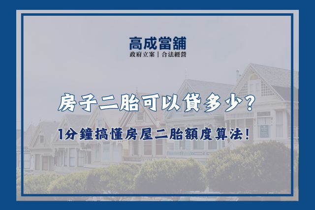 房子二胎可以貸多少