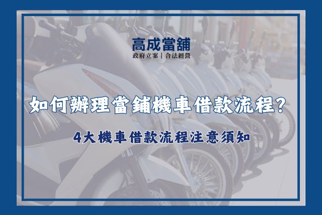 當鋪機車借款流程