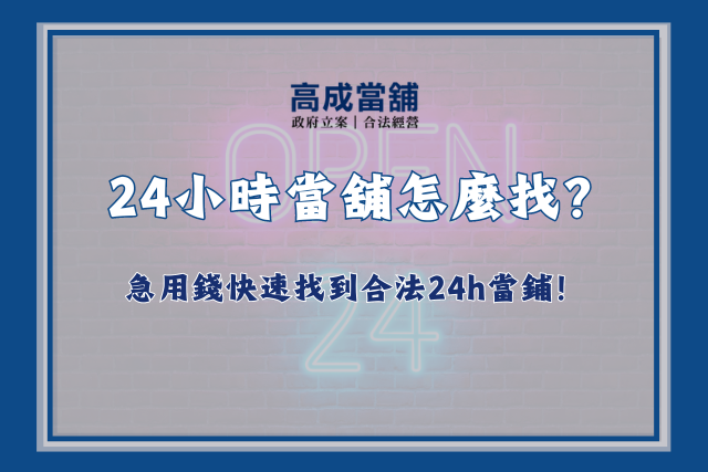 24小時當舖