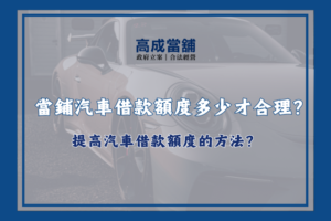 當鋪汽車借款額度