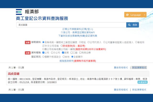 經濟部商工資料登記查詢服務示例